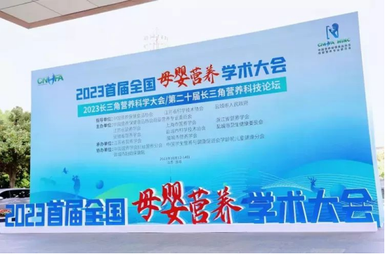 成人免费看片APP零辅食参加2023长三角营养科学大会/第二十届长三角营养科技论坛